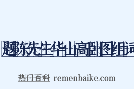 题陈先生华山高卧图组词是什么意思的图片